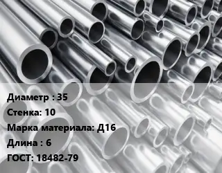 Труба алюминиевая 35 s=10 Марка: Д16 L=6 ГОСТ: 18482-79